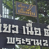 เตี๋ยวเนื้อตุ๋น หมูตุ๋น พระราม 2  (นายทองคำ) สาขาพระราม2