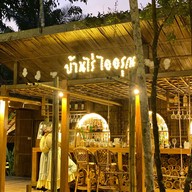 บ้านไร่ ไออรุณ