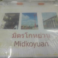 เมนู มิตรโกหย่วน