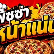 พิซซ่าหน้าแน่น