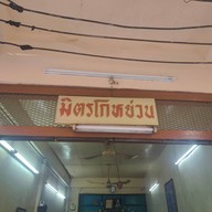 หน้าร้าน มิตรโกหย่วน