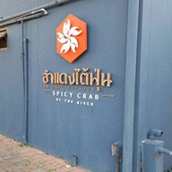 หน้าร้าน อำแดงไต้ฝุ่น พระราม 3