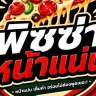 พิซซ่าหน้าแน่น