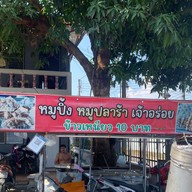 หมูย่าง หมูปลา เจ้าอร่อย มิตรยนต์พัทยานาเกลือ  ถนนนาเกลือ