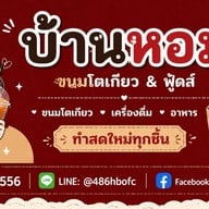 บ้านหอม ขนมโตเกียว&ฟู้ดส์