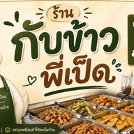 ร้านข้าวแกงพี่เป็ด (หน้าโรงหนังเก่า) สาขาเดียว