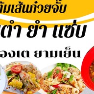 ร้าน ต้มเส้น ส้มตำ&ยำยามเย็น ปองเต2 ร้านต้มเส้น ส้มตำ&ยำ ปองเต ยามเย็น