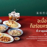 กาญจน์ โภชนา เชียงใหม่