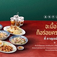 กาญจน์ โภชนา เชียงใหม่