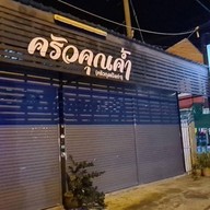 ครัวคุณค้ำ