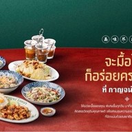 กาญจน์ โภชนา เชียงใหม่