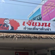 หน้าร้าน ก๋วยเตี๋ยวต้มยำ“เจ๊แมน” ก๋วยเตี๋ยวต้มยำ "เจ๊แมน"