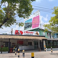 หน้าร้าน ก๋วยเตี๋ยวต้มยำ“เจ๊แมน” ก๋วยเตี๋ยวต้มยำ "เจ๊แมน"