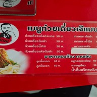 เมนู ก๋วยเตี๋ยวต้มยำ“เจ๊แมน” ก๋วยเตี๋ยวต้มยำ "เจ๊แมน"
