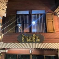 Charin Pie นิมมานเหมินท์ (Nimmanahaeminda)