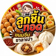 พี่จีบ & ลูกชิ้นเด้ง