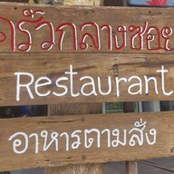 ครัวกลางซอย อาหารตามสั่ง กระเพรา-หมูกะเทียม
