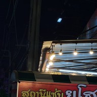 สถานีแซ่บยโสธร พัฒนาการ102 สาขา1พัฒนาการ102