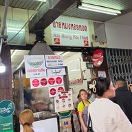 หน้าร้าน นายหมงหอยทอด