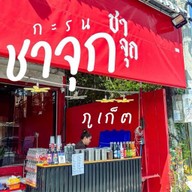ชาจุก สาขากะรน