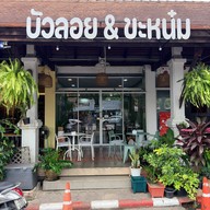 บัวลอย & ขะหน๋ม by. มาตา บัวลอย & ขะหน๋ม by. มาตา