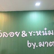 บัวลอย & ขะหน๋ม by. มาตา บัวลอย & ขะหน๋ม by. มาตา