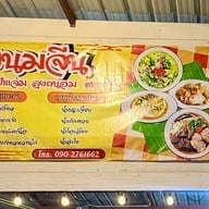 ขนมจีน ป้าแจ่ม ลุงถนอม ลานอาหารบ้านทรงไทย