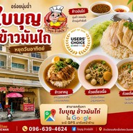เมนูของร้าน ข้าวมันไก่ใบบุญ/ก๋วยเตี๋ยว หลังศาลากลาง