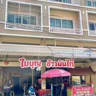 ข้าวมันไก่ใบบุญ/ก๋วยเตี๋ยว หลังศาลากลาง