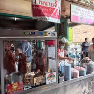 ร้านนายฉั้ว