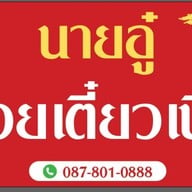 ก๋วยเตี๋ยวเนื้อนายอู๋ อุดรธานี