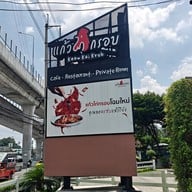 แก้วไก่กรอบ - Keaw Kai Krob ลาดกระบัง