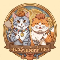 แมวอ้วนต้มน้ำปลา