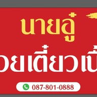 ก๋วยเตี๋ยวเนื้อนายอู๋ อุดรธานี