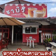 CHABEAU(ชาบิว) สาขาบ้านศาลาแดง สาขาบ้านศาลาแดง