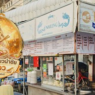 ร้านก๋วยเตี๋ยวนำชัย ป้าแวว (วงเวียนอ่างทอง)