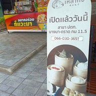 หน้าร้าน เปาเหล่ากง เปาเหล่ากง ปตท.บางนา - ตราด กม.11.5