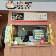 บรรยากาศ เปาเหล่ากง เปาเหล่ากง ปตท.บางนา - ตราด กม.11.5