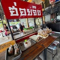 คูณสินเป็ดย่าง ลาดกระบัง