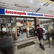 คูณสินเป็ดย่าง ลาดกระบัง