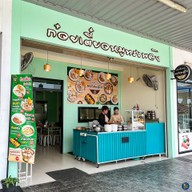 ก๋วยเตี๋ยวหมูทรงพลัง PTT วัดพันท้าย