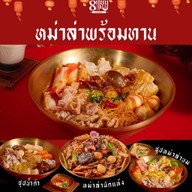 8 เซียนซุป หม่าล่าชั่งขีด เมืองชล