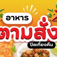 ตามสั่ง ซ.สามัคคี 14 (ฟรีไข่ดาวทุกเมนู)