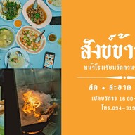 สังข์ข้าวต้ม