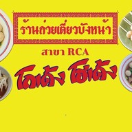 ก๋วยเตี๋ยวบังหน้า RCA-โกเด้ง โฮเด้ง เพชรบุรีตัดใหม่