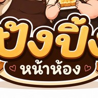 ปังปิ้ง หน้าห้อง