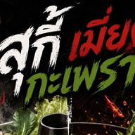 สุกี้ เมี่ยง กะเพรา