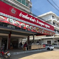 หน้าร้าน เตี๋ยวไมค์