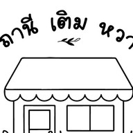 สถานีเติมหวาน ตลาดอินดี้บางขุนเทียน สถานีเติมหวาน