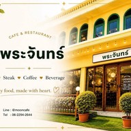 พระจันทร์ Cafe & Restaurant กัลปพฤกษ์
